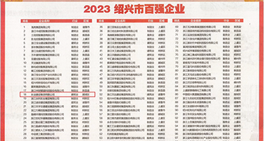 插骚逼内射权威发布丨2023绍兴市百强企业公布，长业建设集团位列第18位